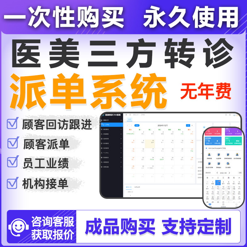 医美三方CRM顾客管理派单转诊系统回访跟进医院接单软件定制开发