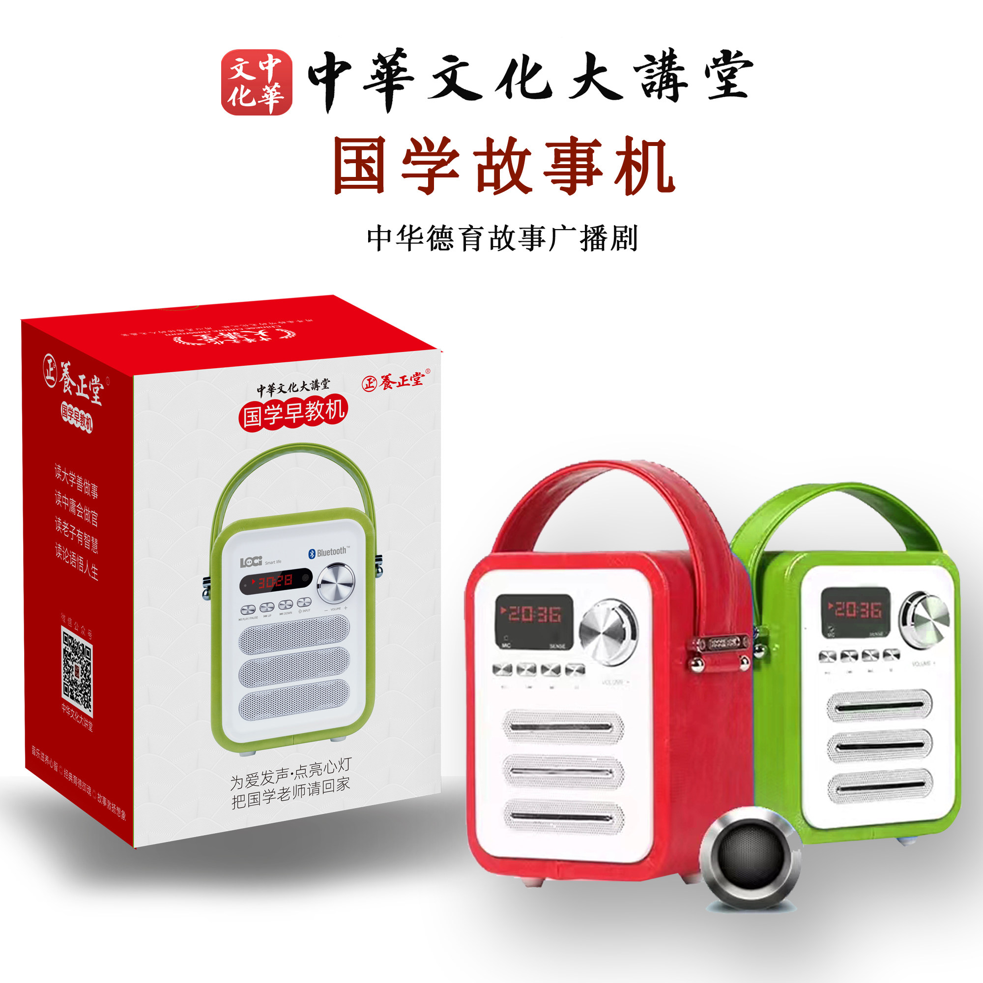 中华文化大讲堂德育启蒙广播剧故事机早教机儿童国学听读机