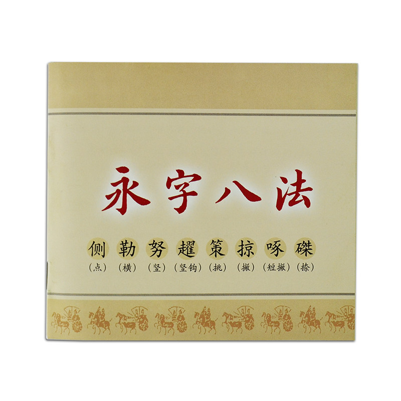 正版 永字八法 临摹字帖 楷书 练字贴