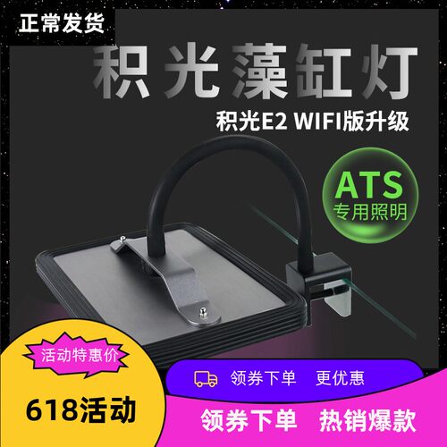 积光E2藻缸灯WiFi控制海缸uas灯
