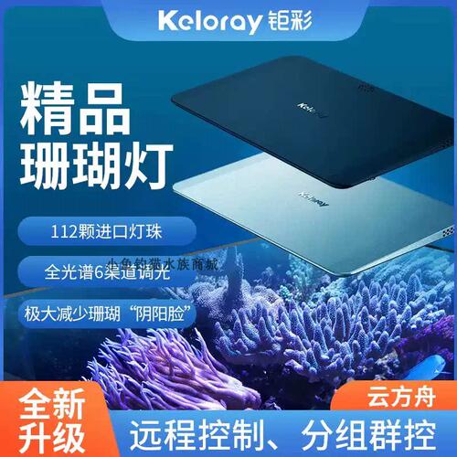 钜彩云方舟iSEA50珊瑚灯