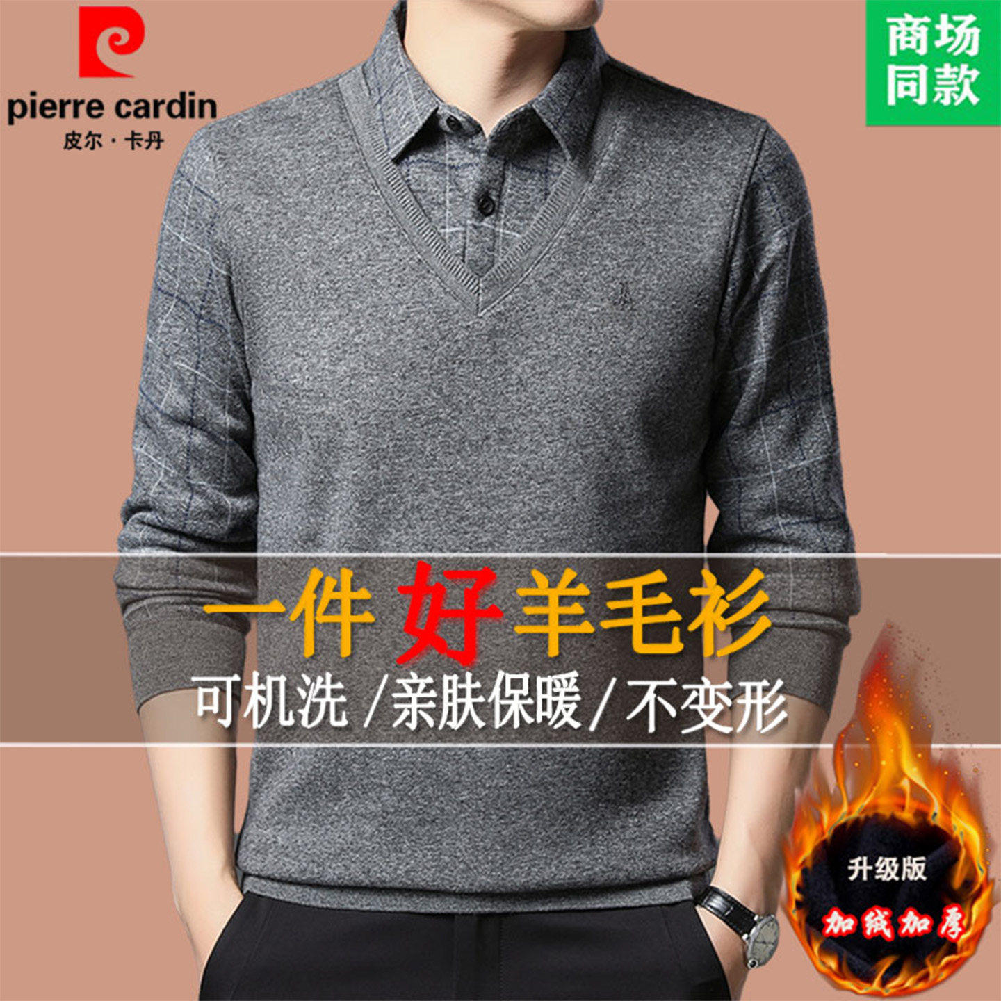 皮尔卡丹羊毛衫男加绒假两件毛衣男衬衫领加厚保暖针织打底衫