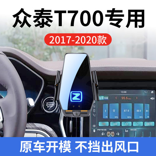 众泰T700专用车载无线充支架17-20款智能感应充电导航手机支架