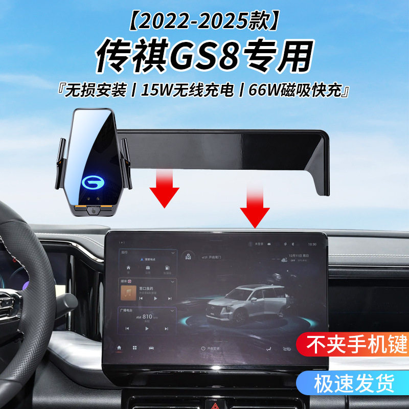 传祺GS8专用车载无线充支架22-25年智能感应充电导航手机支架
