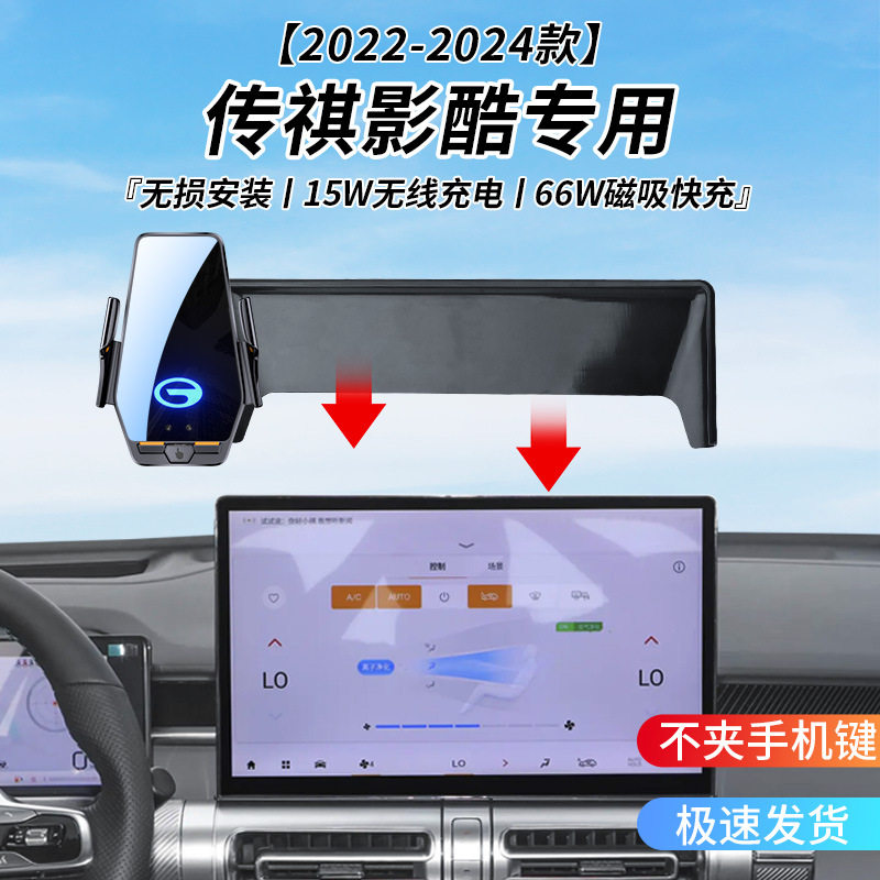 传祺影酷专用车载无线充支架22-24年智能感应充电导航手机支架