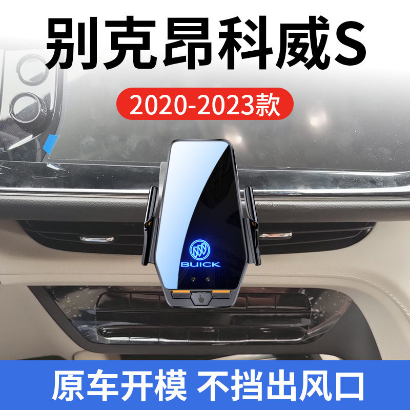 别克昂科威S专用车载无线充支架20-23款智能感应充电导航手机支架