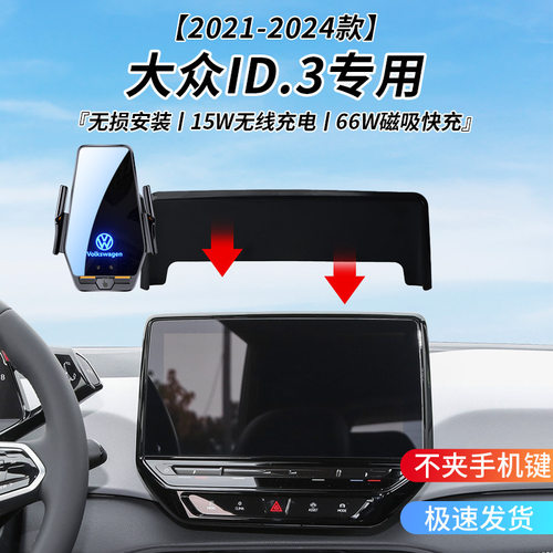 大众ID.3专用车载无线充支架21-24年智能感应充电导航手机支架