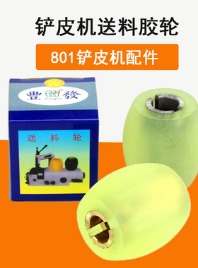 大王801铲皮机送料轮削皮机铜芯胶轮鹅蛋轮菠萝轮铲皮机配件