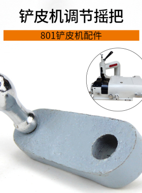 全新皮革铲皮机配件 削皮机小圆刀片皮机零件摇刀把手大王801金轮