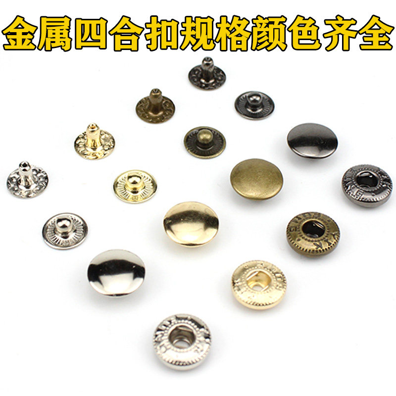 优质金属四合扣 暗扣外套羽绒服钮扣按扣风衣扣手工DIY皮包扣