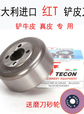 原装进口意大利TECON铲皮刀红T碗刀801铲子皮机配件皮革削皮元刀