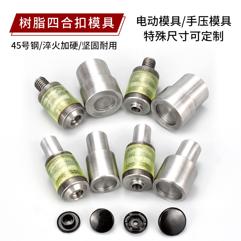 T3T5T8塑料树脂四合扣华联模具手压机暗扣电动按扣模具铆钉鸡眼扣