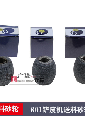 大王801铲皮机片皮机 削皮机砂轮菠萝碌送料砂轮缝纫机配件