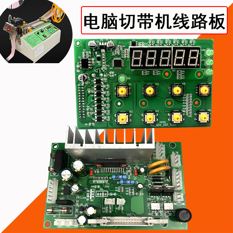 电脑切带机线路板全自动冷热切机断带机控制面板驱动板切带机配件