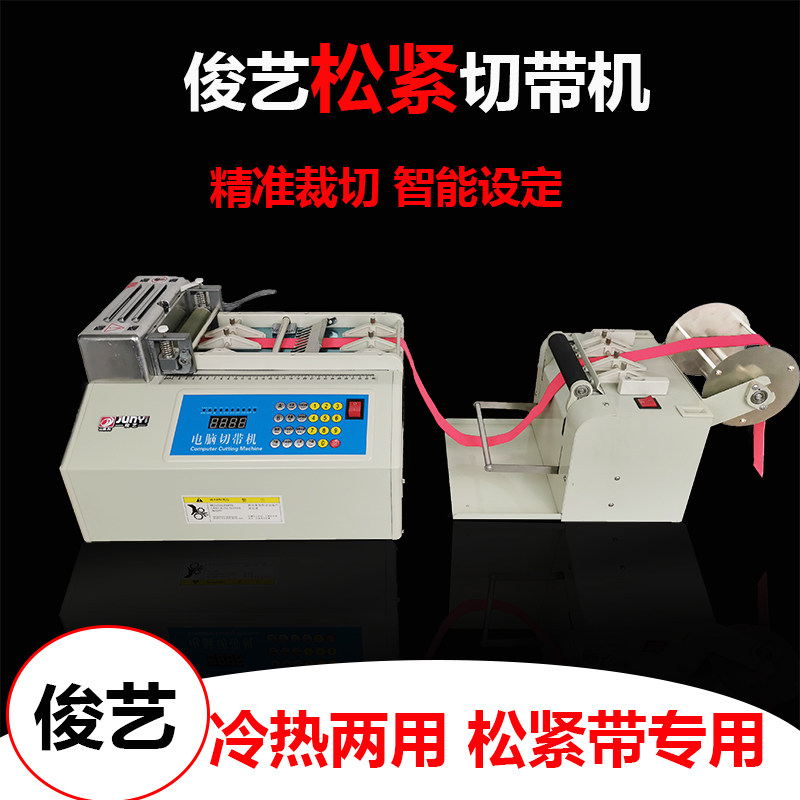 俊艺自动松紧带切带机弹性带裁切机织带收纳切带机魔术贴断带机