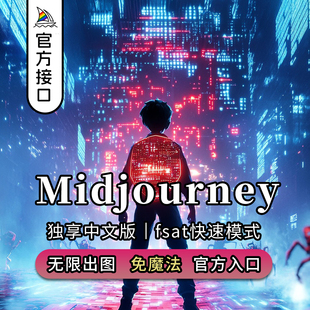 ai绘图 midjourney代出图 代画绘画生成图片做图代跑图MJ会员代充