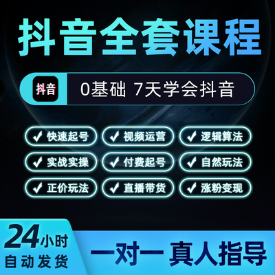 抖音运营教程7天快速起号课程新手实操短视频自媒带货直播 0基础