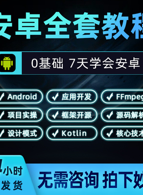 2025安卓开发视频教程App手机实战全套源码Android 0基础全套课程