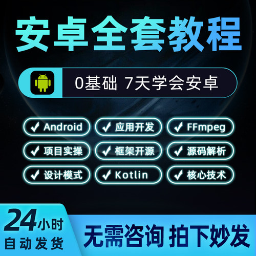 2025安卓开发视频教程App手机实战全套源码Android 0基础全套课程