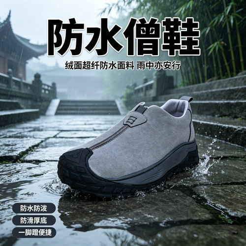 布益兴春秋男士透气防水防滑僧鞋