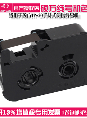 硕方线号机TP20色带套管打印机 打字机 打号机黑色色带TP-R50B