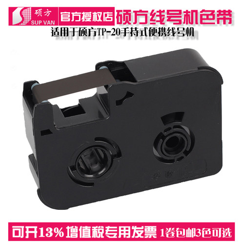 硕方线号机TP20色带套管打印机 打字机 打号机黑色色带TP-R50B