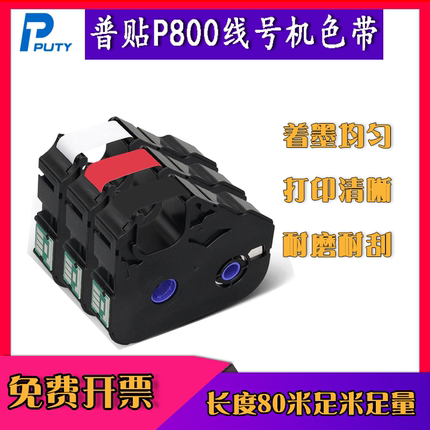 普贴线号机P800色带号码管打码机热缩管打印机PVC线号管套管线标号码机打号机PT-R80B碳带