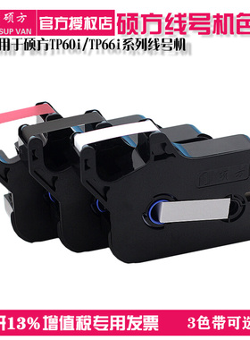 硕方线号机TP60i/TP66i/50/56原装色带TP-R100B碳带黑色打号机色带黑色