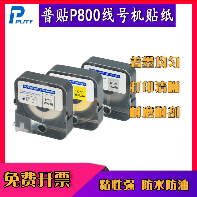 普贴P800线号机贴纸打号机不干胶标签号码管打印机标签纸
