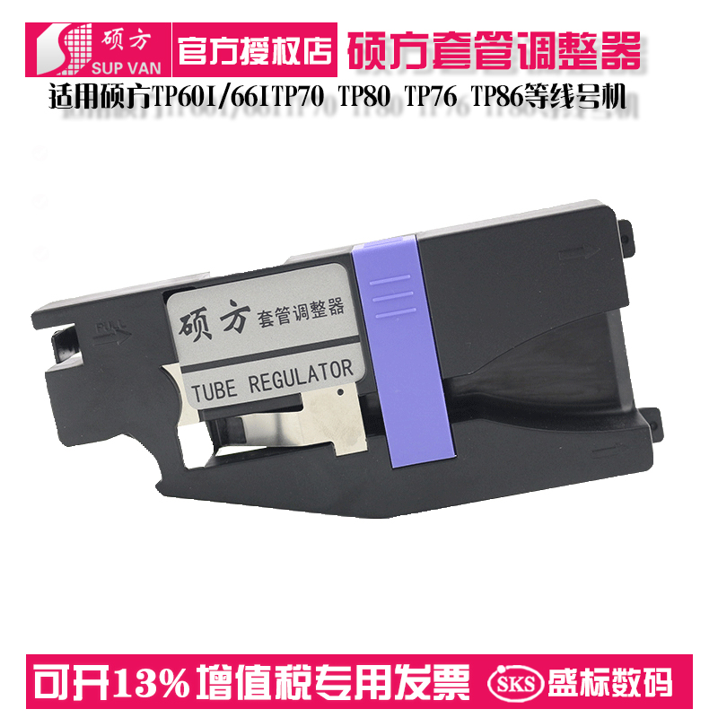 硕方套管调整器适用于线号机