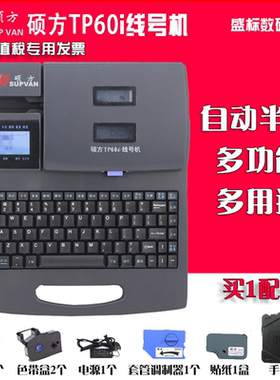 硕方线号机TP60i/66i管号码管热缩管打号机打码机打印机标签机