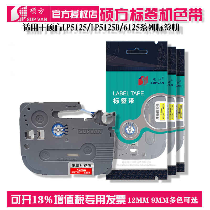 硕方标签机LP5125/LP5125B  6125标签带 无膜覆膜色带9MM 12MM 不干胶常用标签纸 手持标签机色带怎么样,好用不?