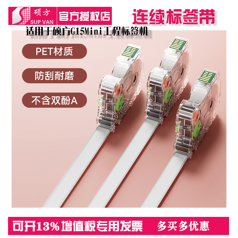 硕方G15系列标签机连续标签带适用G11系列G12G18系列