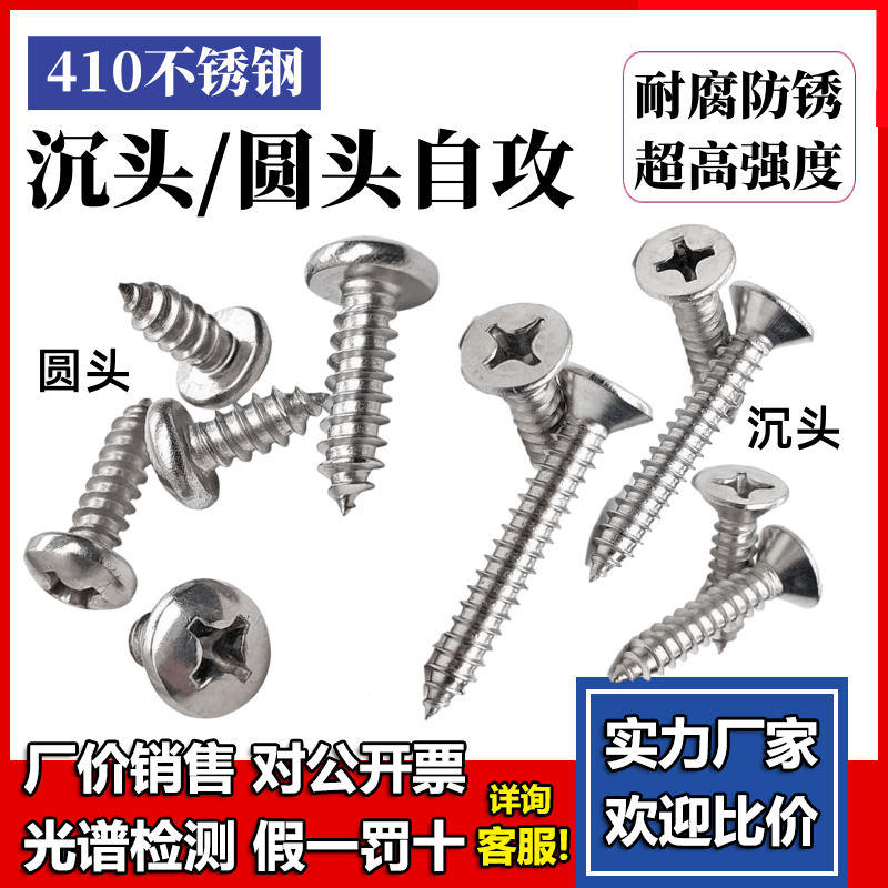 410自攻盘头/沉头高硬度
