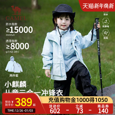 【小麒麟】小骆驼儿童冲锋衣新款三合一可拆卸内胆中大童防水外套