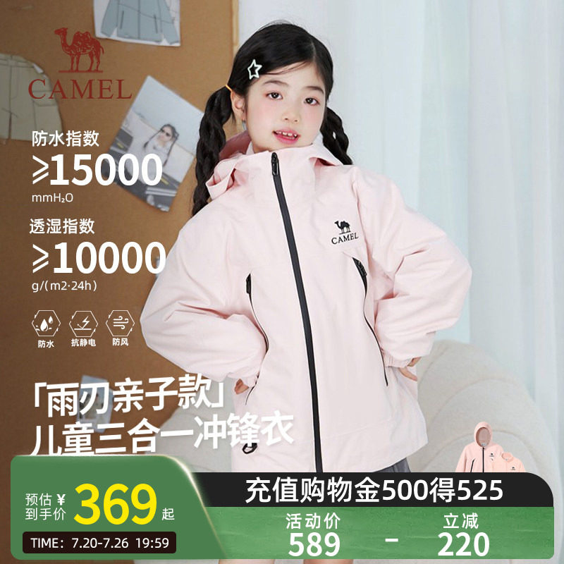【小雨刃】骆驼儿童三合一冲锋衣大童防风防水抓绒流光风连帽外套