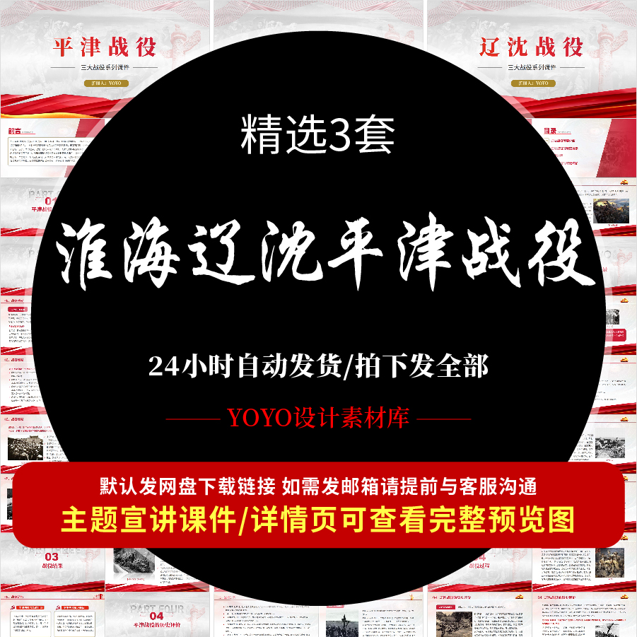 三大战役之淮海战役辽沈战役平津战役PPT成品主题班会课件PPT模板