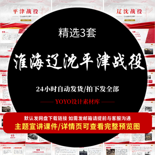三大战役之淮海战役辽沈战役平津战役PPT成品主题班会课件PPT模板