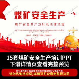 企业员工煤矿安全生产事故应急救援自救互救知识培训PPT法律法规