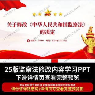 关于修改《中华人民共和国监察法》的决定解读学习PPT