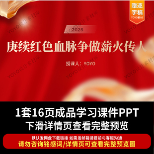 中小学生庚续红色血脉争做薪火传人中小学主题团课ppt课件