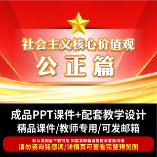 社会主义核心价值观之公正主题班会PPT课件成品教案带教学设计ppt