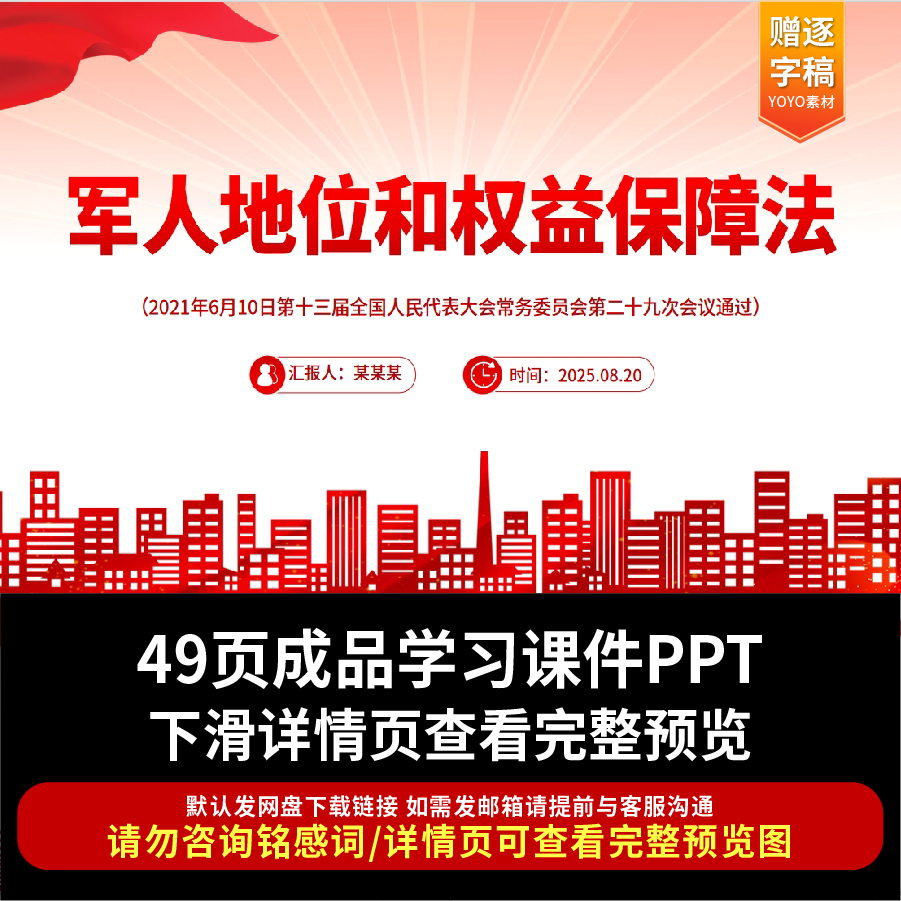 中华人民共和国军人地位和权益保障法PPT模板课件宣讲素材课件ppt
