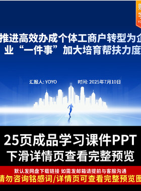 推进高效办成个体工商户转型为企业一件事加大培育帮扶力度ppt