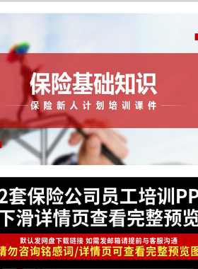 保险公司培训PPT企业新人员工销售手册车险财产险培训PPT课件学习