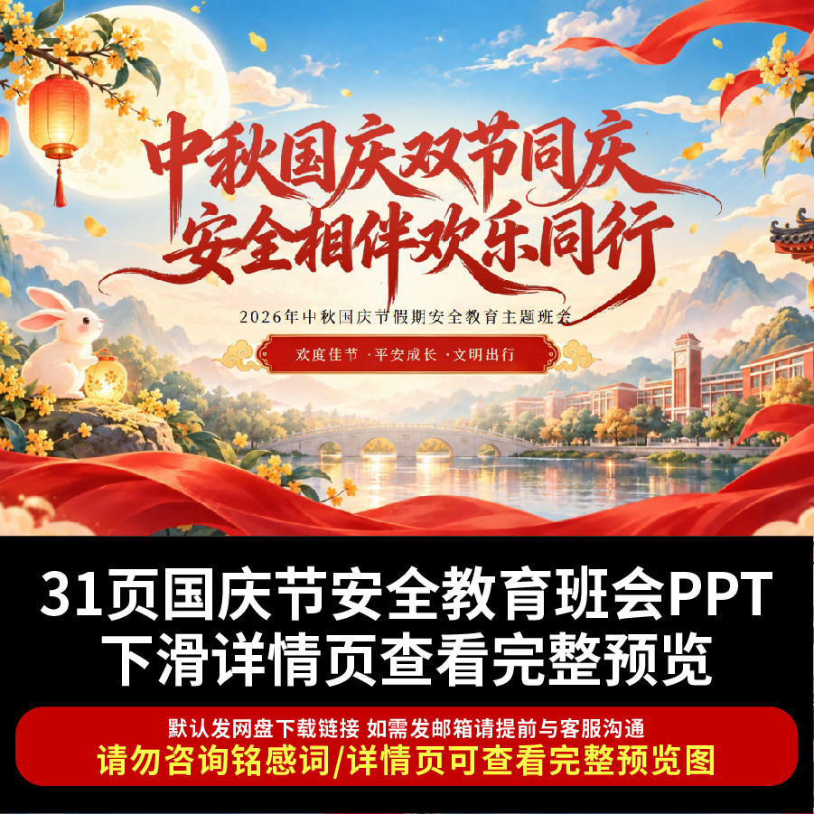 2026中秋国庆节安全教育主题班会PPT双节同庆安全相伴欢乐同行ppt