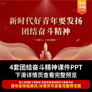 青年发扬团结奋斗精神PPT团课课件