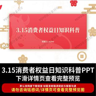3.15消费者权益日知识科普培训讲座PPT课件维权知识主题课件培训