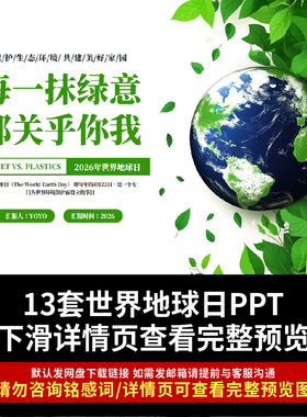 2026世界地球日PPT低碳环保节能减排全球战塑PPT保护地球绿色生活