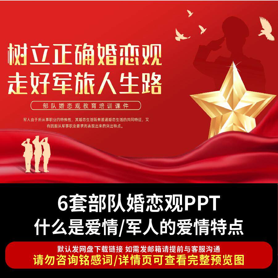 树立正确婚恋观走好军旅人生路PPT课件正确恋爱观宣讲培训演讲ppt